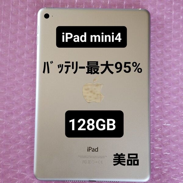 美品 iPad mini4 バッテリー最大容量95% 128GB Wi-Fi