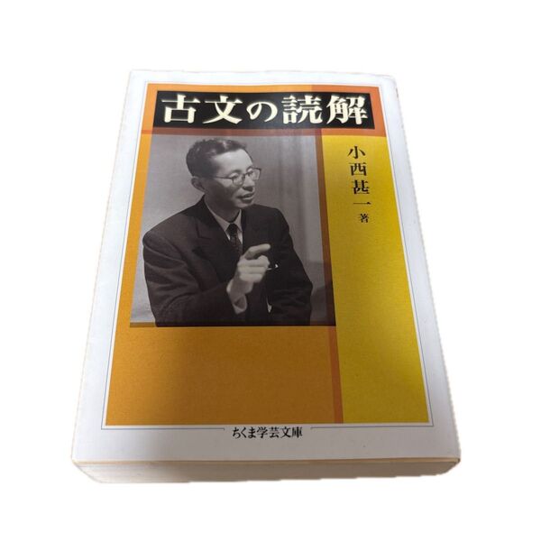古文の読解 (ちくま学芸文庫 コ30-1) 小西甚一/著