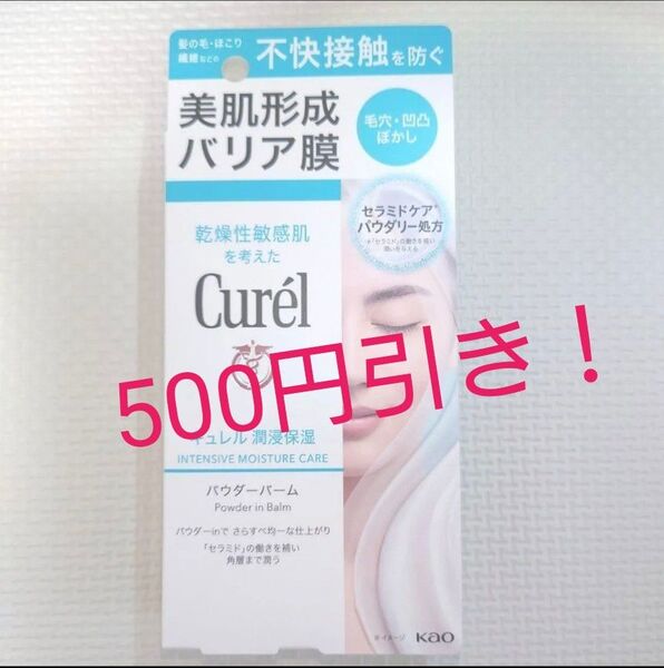 クーポン獲得!キュレル 潤浸保湿 パウダーバーム 34g