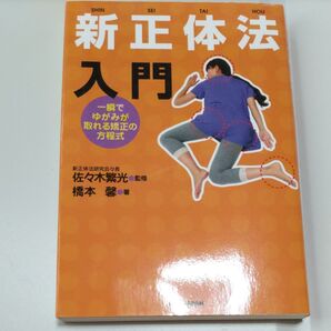 新正体法入門 一瞬でゆがみが取れる矯正の方程式 佐々木繁光/監修 橋本馨/著