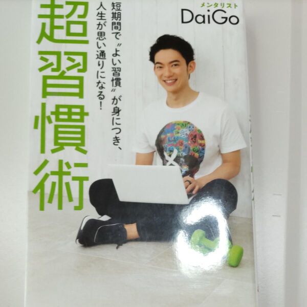 超習慣術 短期間で“よい習慣”が身につき、人生が思い通りになる! (GOMA BOOKS) DaiGo/著