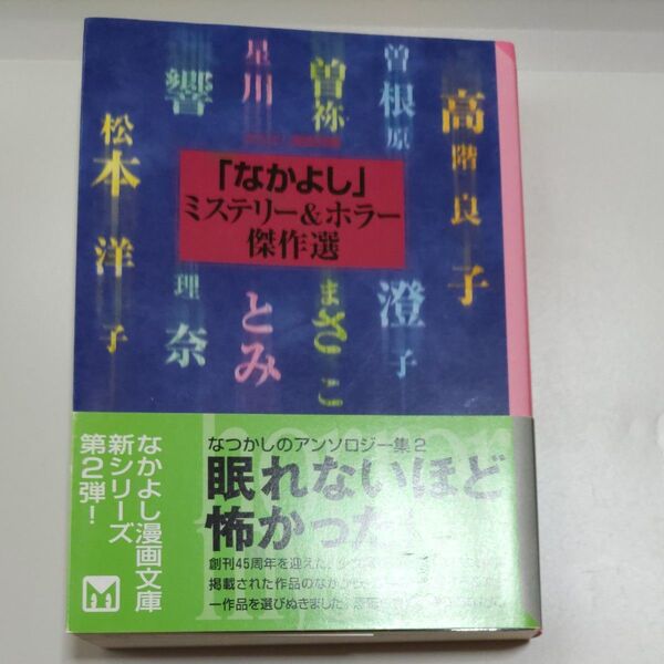 「なかよし」ミステリー&ホラー傑作選 (講談社漫画文庫) なかよし編集部/編