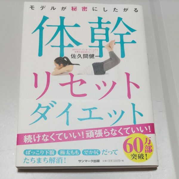 モデルが秘密にしたがる体幹リセットダイエット (モデルが秘密にしたがる) 佐久間健一/著
