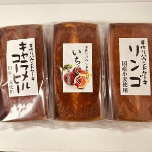 手作りパウンドケーキ 3種セット