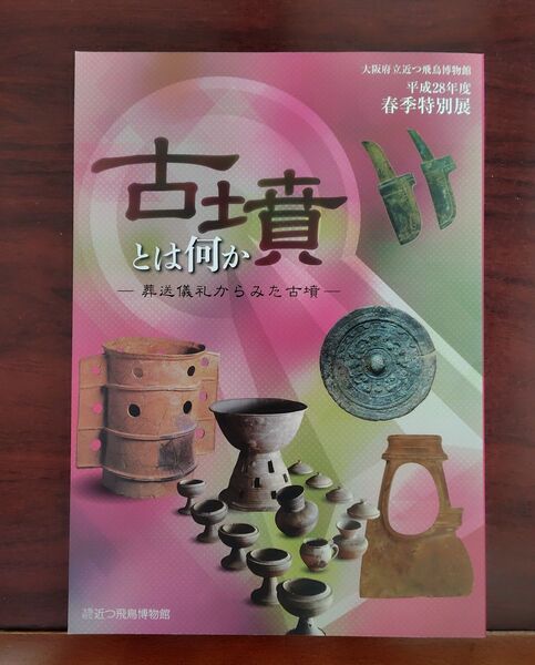 『古墳とは何か―葬送儀礼からみた古墳―』大阪府立近つ飛鳥博物館図録69