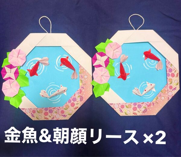 金魚&朝顔リース×2 折り紙 壁面飾り 夏 施設 保育園 幼稚園 8月 ハンドメイド