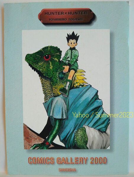 非売品 HUNTER×HUNTER 集英社 コミックギャラリー 2000 ポストカード ゴン GON 冨樫義博 原作絵 ジャンプ