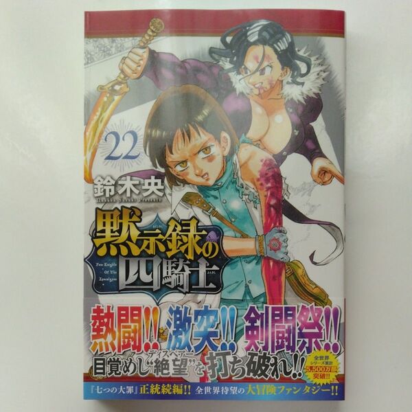 黙示録の四騎士 22 (講談社コミックス 週刊少年マガジン) 鈴木央/著