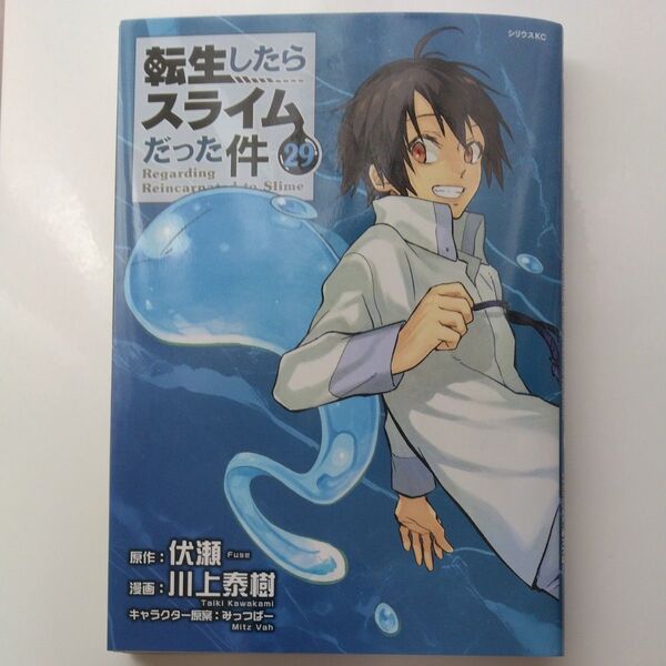 転生したらスライムだった件 29 (シリウスKC) 伏瀬/原作 川上泰樹/漫画 みっつばー/キャラクター原案