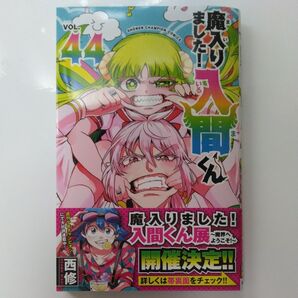 魔入りました!入間くん VOL.44 (SHONEN CHAMPION COMICS) 西修/著