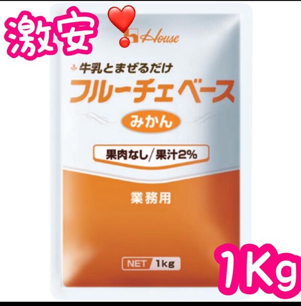 ■ハウス 牛乳と混ぜるだけ フルーチェベース みかん1Kg 業務用