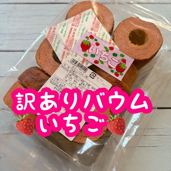 ■⑳訳ありバウム 苺、焼き菓子、工場直売,はしっこ