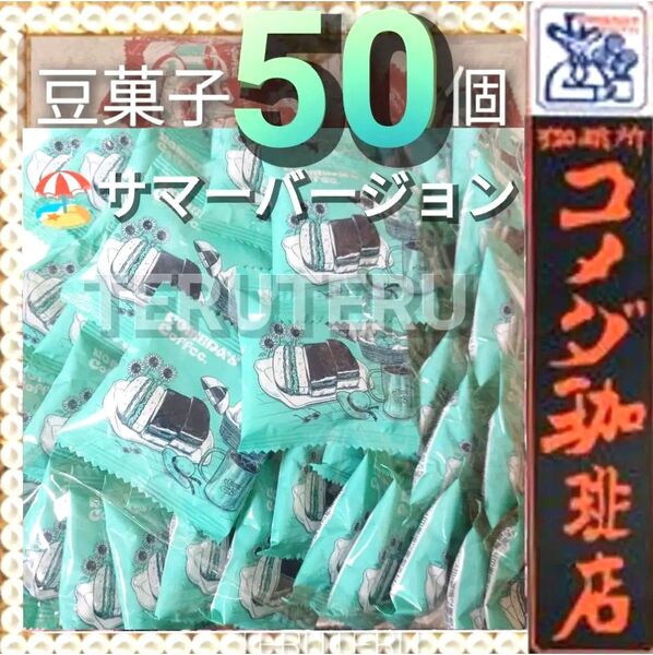 クーポン◎●おいしい●コメダ珈琲●豆菓子●50袋●個包装●ピーナッツ●おつまみ◎新品、完全 未開封◎大容量◎小袋 パック