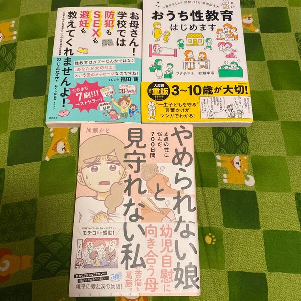 おうち性教育はじめます 一番やさしい!防犯・SEX・命の伝え方 (MF comic essay) フクチマミ/著 村瀬幸浩/著
