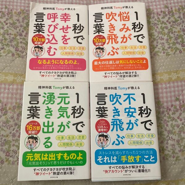 精神科医Tomyが教える1秒で幸せを呼び込む言葉 (精神科医Tomyが教える) Tomy/著