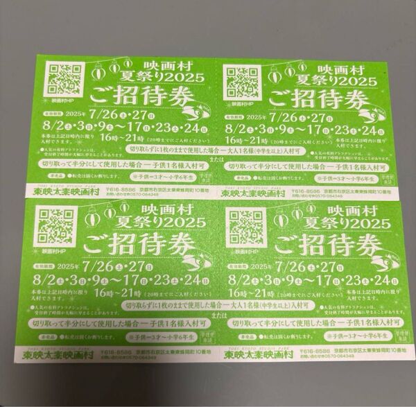 京都東映太秦映画村 夏祭り ナイター チケット 2025 ご招待券 2枚
