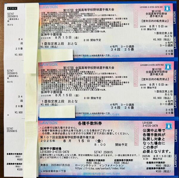 第107回全国高等学校野球選手権大会 8月15日 2枚