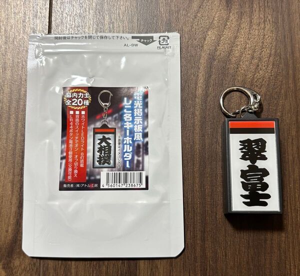 大相撲 電光掲示板風しこ名キーホルダー【翠富士】 ③