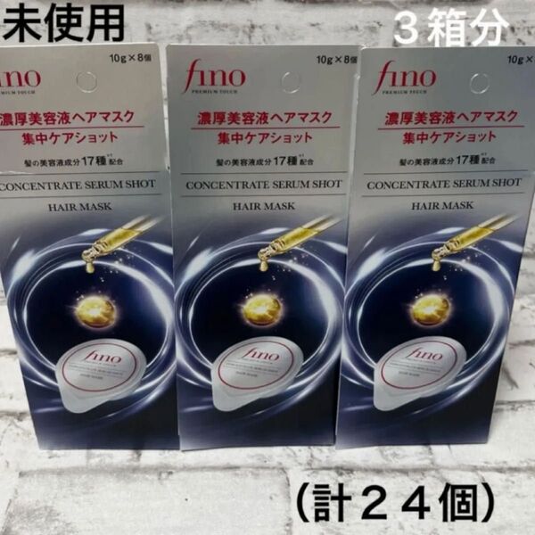 フィーノ プレミアムタッチ 濃厚美容液ヘアマスク 集中ケアショット 3箱セット