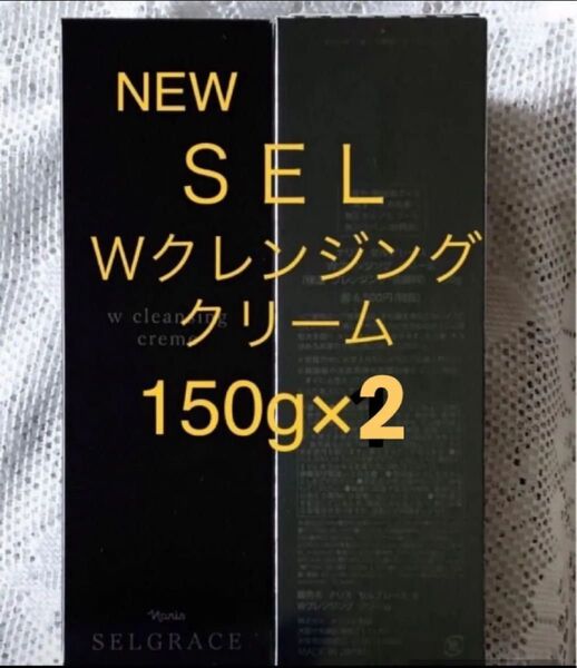 ★箱入り発送★ ナリス セルグレース Wクレンジングクリーム 150g ×2本(クレンジング+洗顔) 泡だてないタイプ