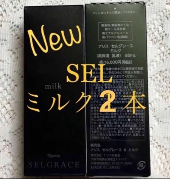 ナリス 新セルグレース ミルク(乳液) 80ml ×2本(箱入発送)