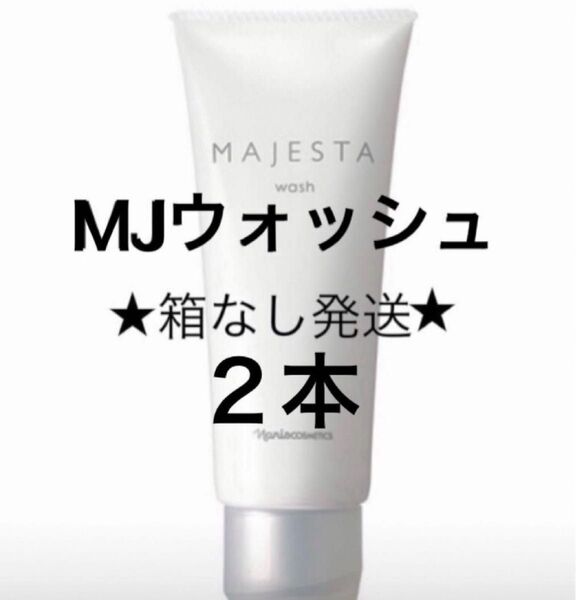 ★箱なし発送★ ナリス マジェスタ ウォッシュ 100g×2本