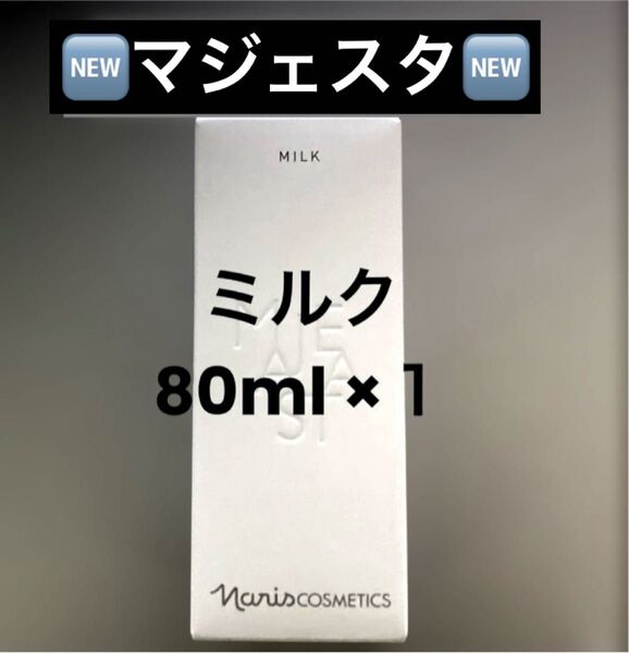 ナリス 《新》マジェスタ ミルク(乳液)80ml ×1本(箱入発送)