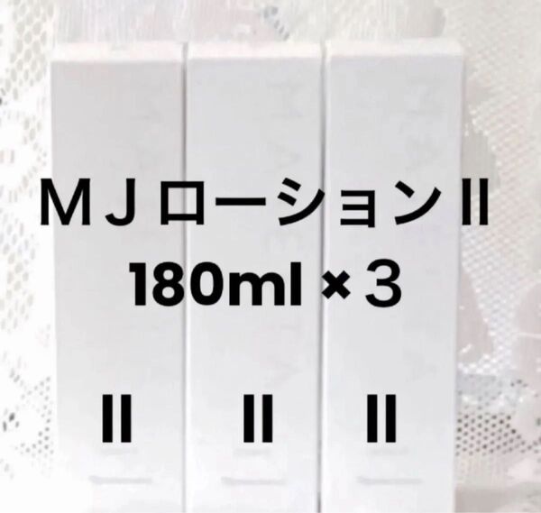 ★期間限定★ナリス マジェスタ ローションⅡ 180ml×3本(箱入発送)