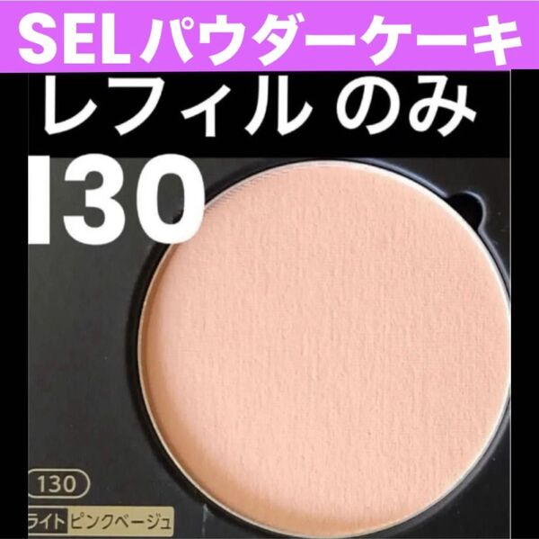 ★箱なし・スポンジなし★ ナリス セルグレース パウダーケーキ130レフィル