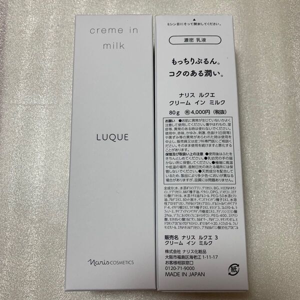 【新入荷】ナリス化粧品 ルクエ クリーム イン ミルク 80g*②本