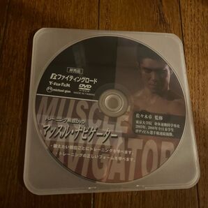 非売品 ファイティングロード トレーニング解説DVD マッスル・ナビゲーター