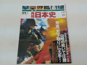 【C-13-3004】再現日本史 織豊5　平成13年5.22