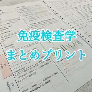 免疫検査学 臨床検査技師