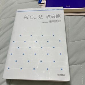 新EU法 政策編 著庄司克宏