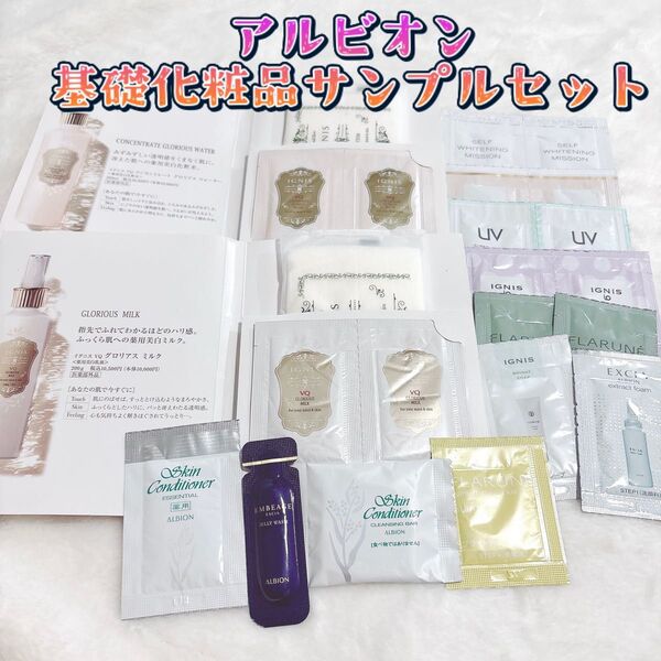 【アルビオン サンプル20包セット】基礎化粧品 化粧水 乳液 ハンドクリーム 洗顔 日焼け止め乳液 試供品 トラベルセット