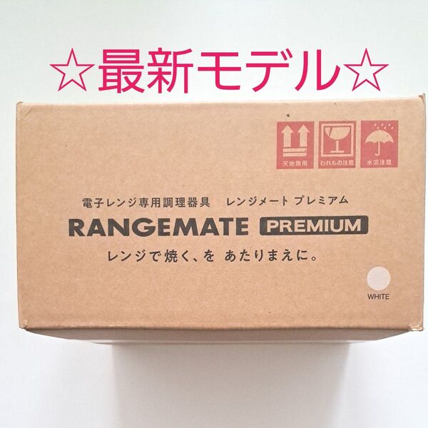 レンジメート プレミアム (ホワイト) 電子レンジ専用調理器