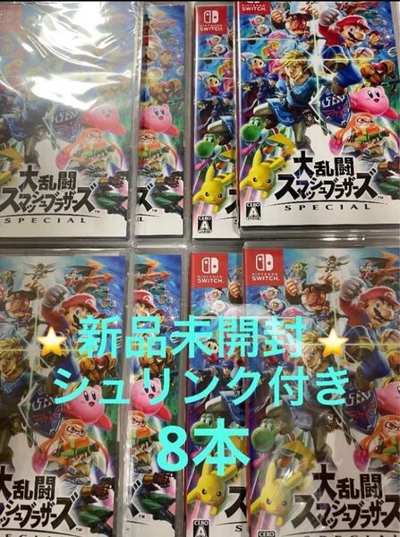 大乱闘スマッシュブラザーズ Nintendo Switch ソフト スイッチ 任天堂 新品 未開封 8本セット