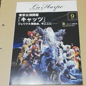 劇団四季 会報誌 La Harpe 2018年9月号（ラ・アルプ）