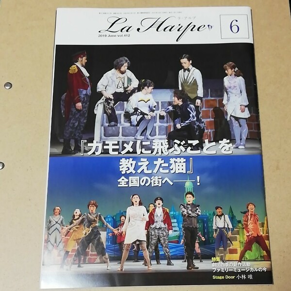 劇団四季 会報誌 La Harpe 2019年6月号（ラ・アルプ）