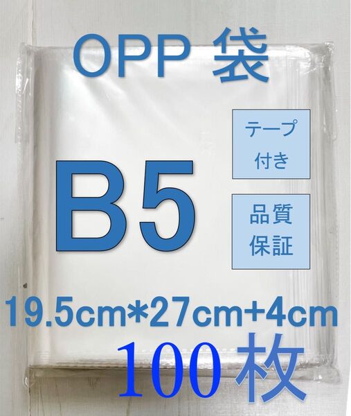 OPP袋 テープ付き B5 100枚