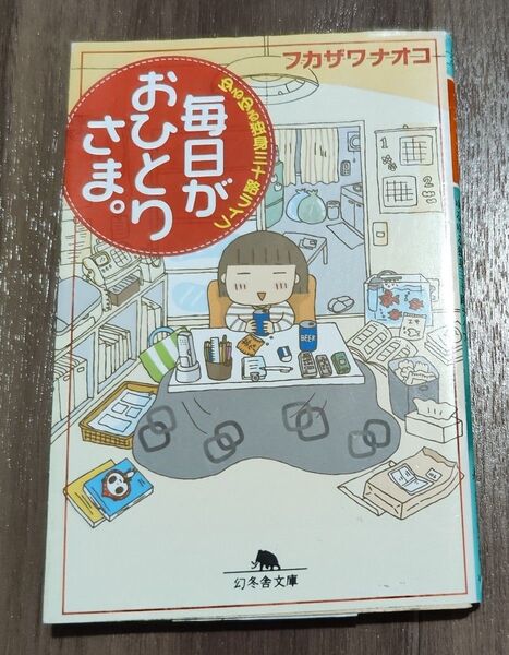 毎日がおひとりさま。 ゆるゆる独身三十路ライフ (幻冬舎文庫 ふ-25-1) フカザワナオコ/〔著〕