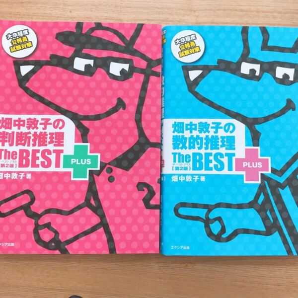 畑中敦子の数的推理 the BFST plus 判断推理