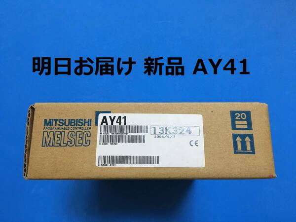 【明日お届け 送料無料】 新品 AY41 2006年製 即日発送 PLC 三菱電機