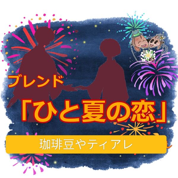 【1kg、1000g】8月ブレンド ひと夏の恋 自家焙煎珈琲 コーヒー豆