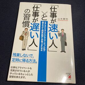 「仕事が速い人」と「仕事が遅い人」の習慣 (ASUKA BUSINESS) 山本憲明/著