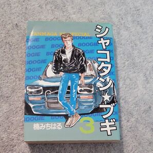 シャコタンブギ 3巻 初版