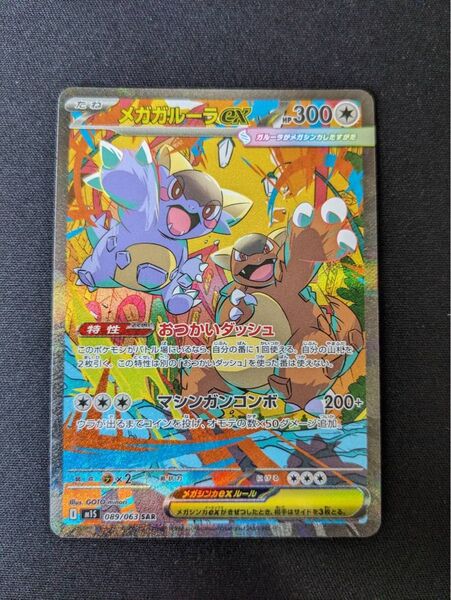 ポケモンカード メガガルーラex SAR
