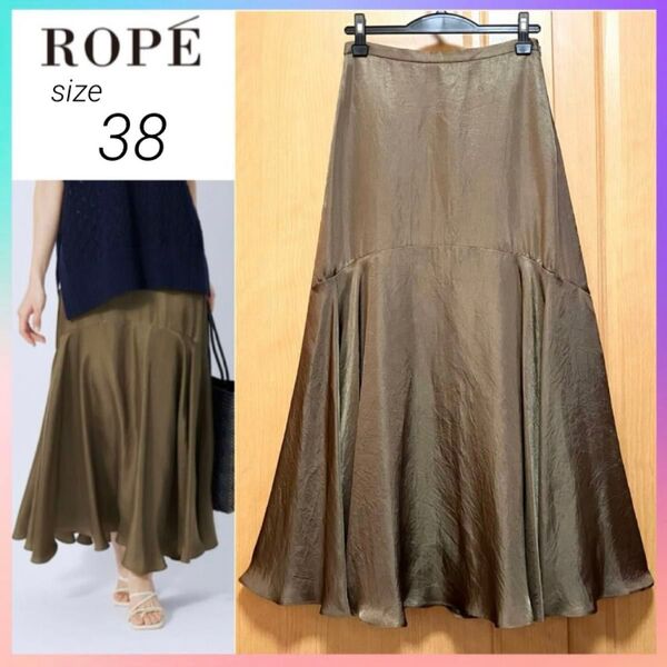 美品 ROPE ロペ ロング マーメイド スカート 38 M フレア 春夏秋 上品 日本製