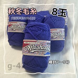 g-42 スクラム ウォッシャブル 紫色ウール毛糸 50g 約100m