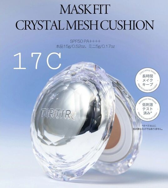 【新品未開封】TIRTIR ティルティル マスクフィット クリスタルメッシュクッション 17C ポーセリン
